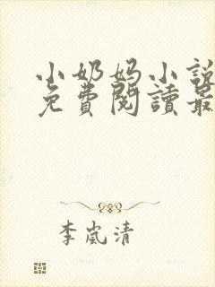 小奶妈小说全文免费阅读最新章节更新时间