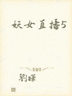 妖女直播5