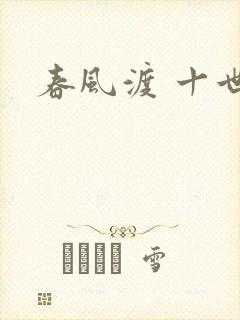 春风渡 十世