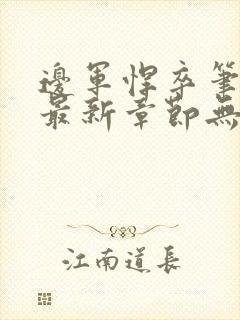 边军悍卒笔趣阁最新章节无弹窗小说