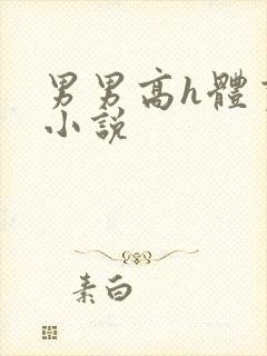 男男高h体育生小说