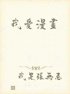 我爱漫画
