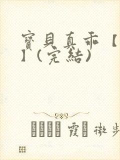 宝贝真乖【高H】(完结)
