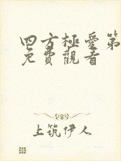 四方极爱第一季免费观看