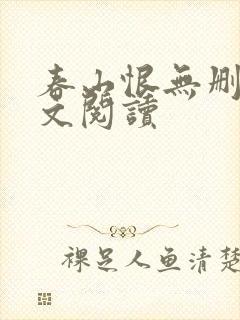春山恨无删减全文阅读封面