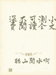 深不可测小说免费阅读全文笔趣阁