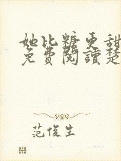 她比糖更甜全文免费阅读楚晏封面