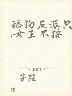 舔狗反派只想苟,女主不按