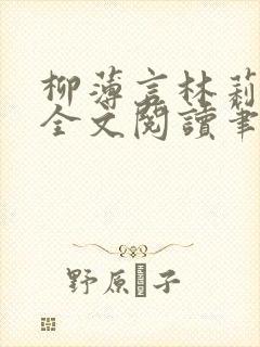 柳薄言林莉免费全文阅读笔趣阁封面