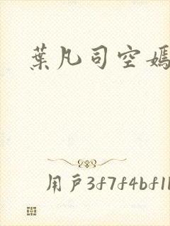 叶凡司空嫣然