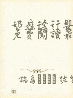 奶瘾徐行婴全文免费阅读最新章节下载