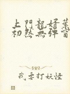 上门龙婿叶辰萧初然无弹窗