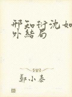 邢知衍沈如霜番外结局封面