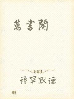 万书阁封面