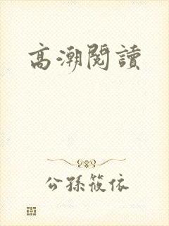 高潮阅读