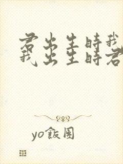 君出生时我未生我出生时君已老封面