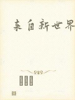 来自新世界小说