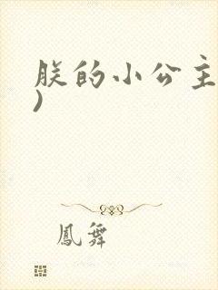 朕的小公主(H)