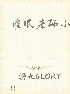 催眠老师小说