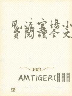 风流官场小说免费阅读全文无弹窗