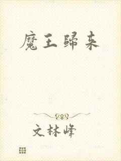 魔王归来