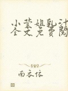 小莹姐乳汁小说全文免费阅读