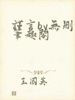 谨言by无删减笔趣阁
