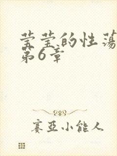 莹莹的性荡生活第6章