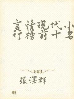 言情现代小说排行榜前十名封面
