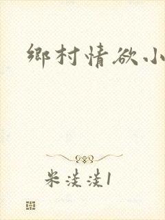 乡村情欲小说