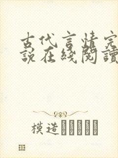 古代言情完结小说在线阅读