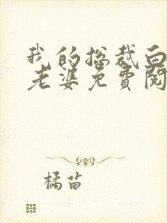我的总裁白富美老婆免费阅封面