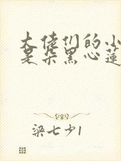 大佬们的小奶团是朵黑心莲txt下载