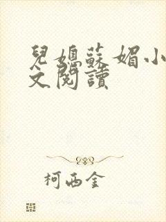 儿媳苏媚小说全文阅读