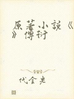 原著小说《猎爱》傅衍