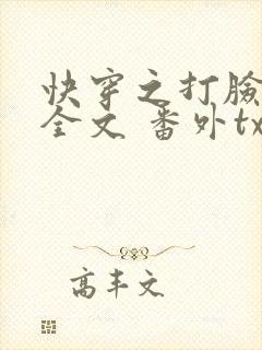 快穿之打脸狂魔全文 番外txt