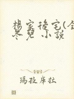 杨家后宅(全)冬儿 小说