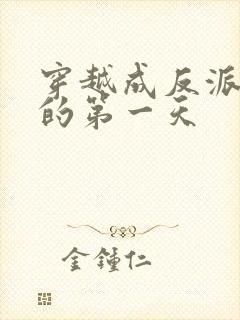 穿越成反派师尊的第一天