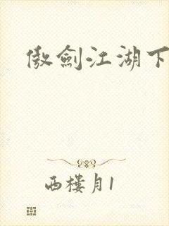 傲剑江湖下载