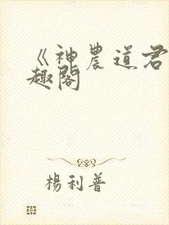 《神农道君》笔趣阁封面