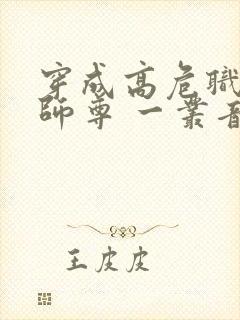 穿成高危职业之师尊 一丛音