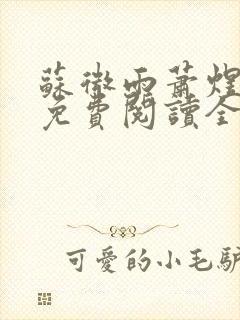 苏微雨萧煜小说免费阅读全文无弹窗