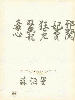 毒医狂妃邪王掌心宠免费阅读