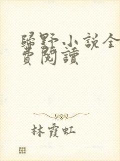归野小说全文免费阅读
