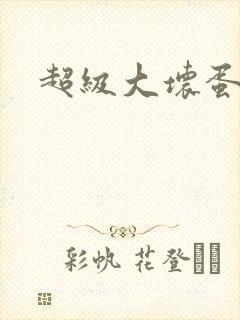 超级大坏蛋下载