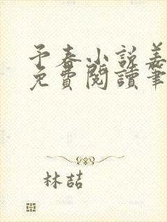 予春小说姜幼宜免费阅读笔趣阁