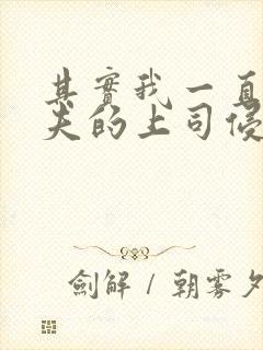 其实我一直被丈夫的上司侵犯封面