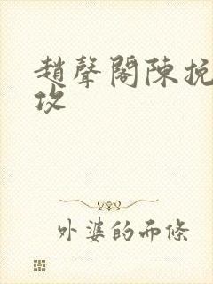 赵声阁陈挽谁是攻