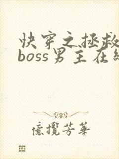快穿之拯救黑化boss男主在线阅读