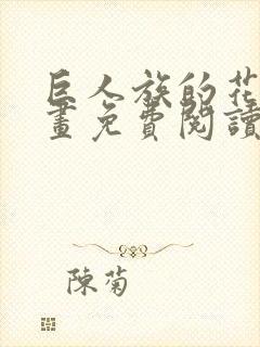 巨人族的花嫁漫画免费阅读下拉式